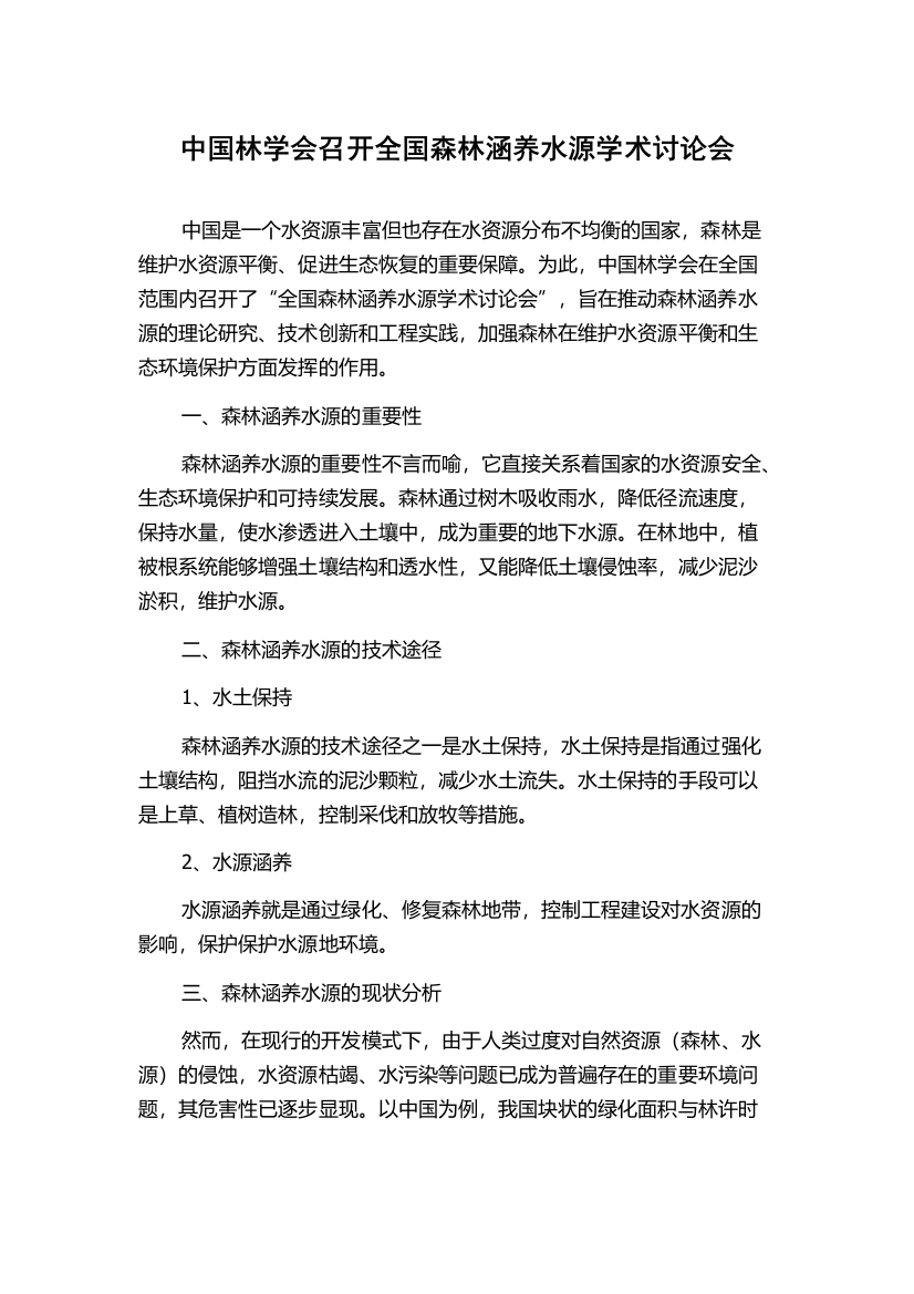 中国林学会召开全国森林涵养水源学术讨论会