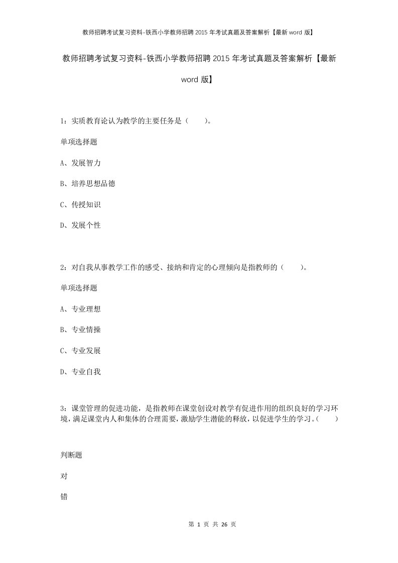 教师招聘考试复习资料-铁西小学教师招聘2015年考试真题及答案解析最新word版