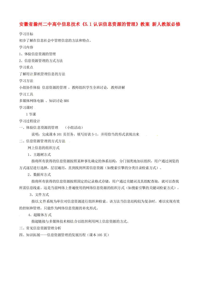 （中小学教案）安徽省滁州二中高中信息技术《5.1认识信息资源的管理》教案