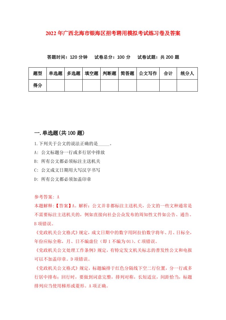 2022年广西北海市银海区招考聘用模拟考试练习卷及答案第7套