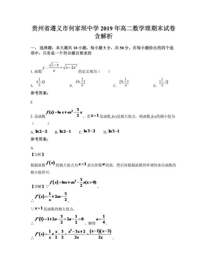 贵州省遵义市何家坝中学2019年高二数学理期末试卷含解析