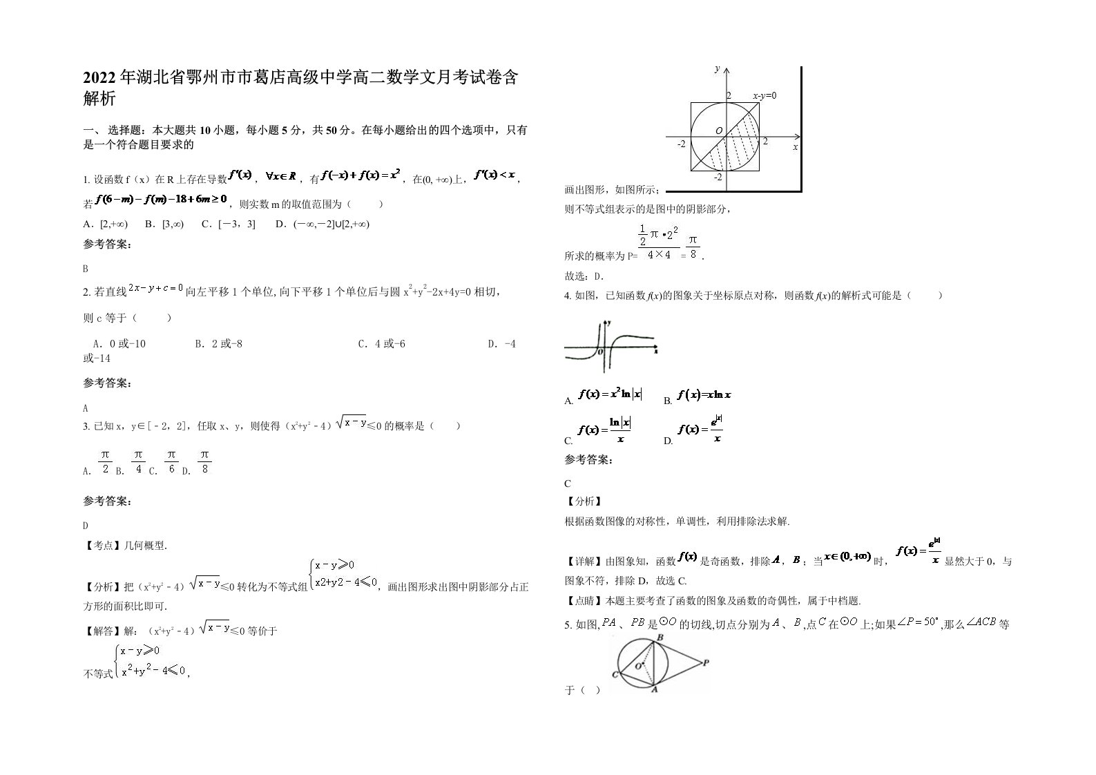 2022年湖北省鄂州市市葛店高级中学高二数学文月考试卷含解析