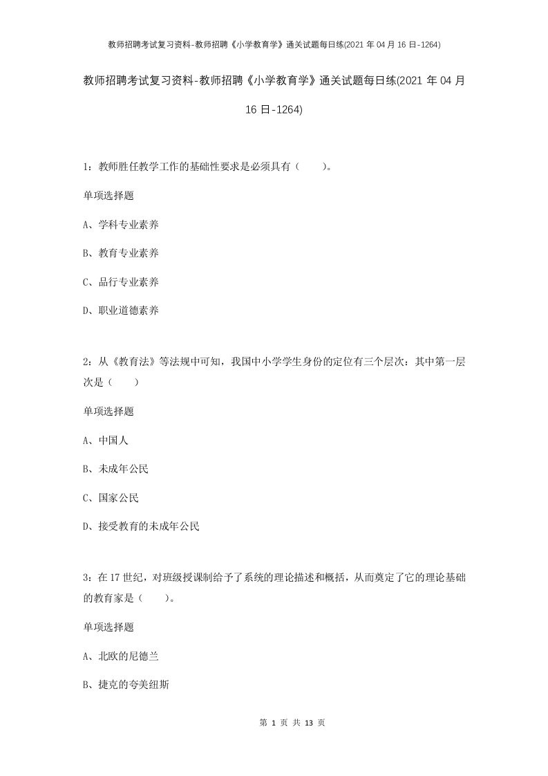 教师招聘考试复习资料-教师招聘小学教育学通关试题每日练2021年04月16日-1264