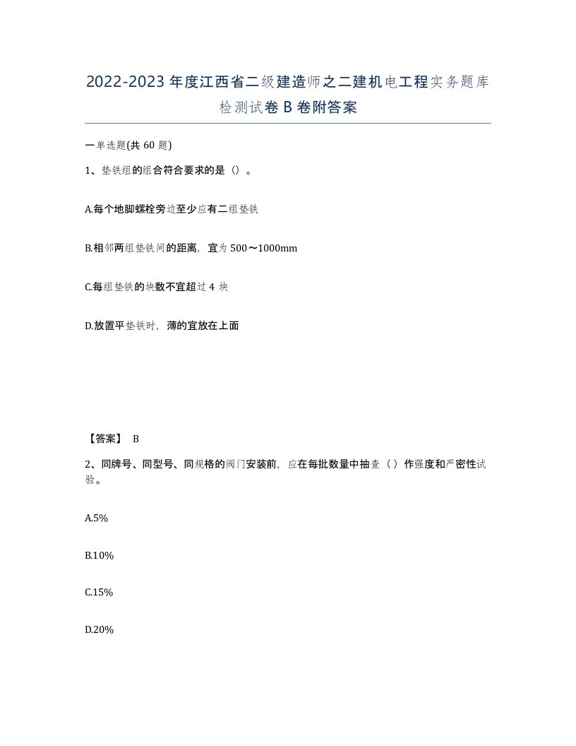 2022-2023年度江西省二级建造师之二建机电工程实务题库检测试卷B卷附答案