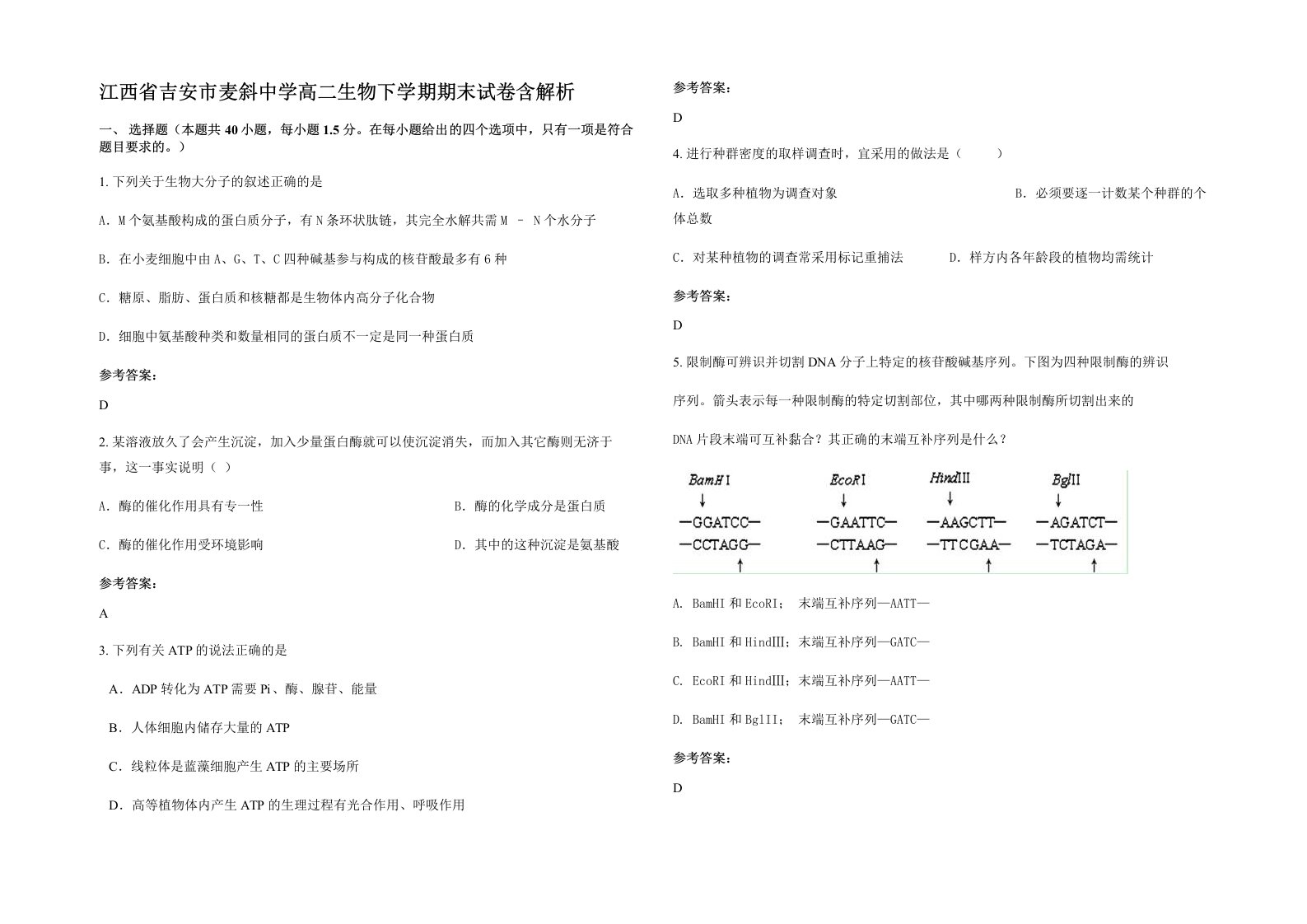 江西省吉安市麦斜中学高二生物下学期期末试卷含解析