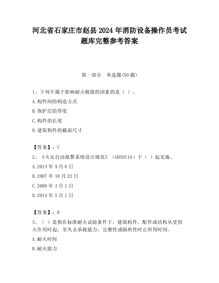 河北省石家庄市赵县2024年消防设备操作员考试题库完整参考答案