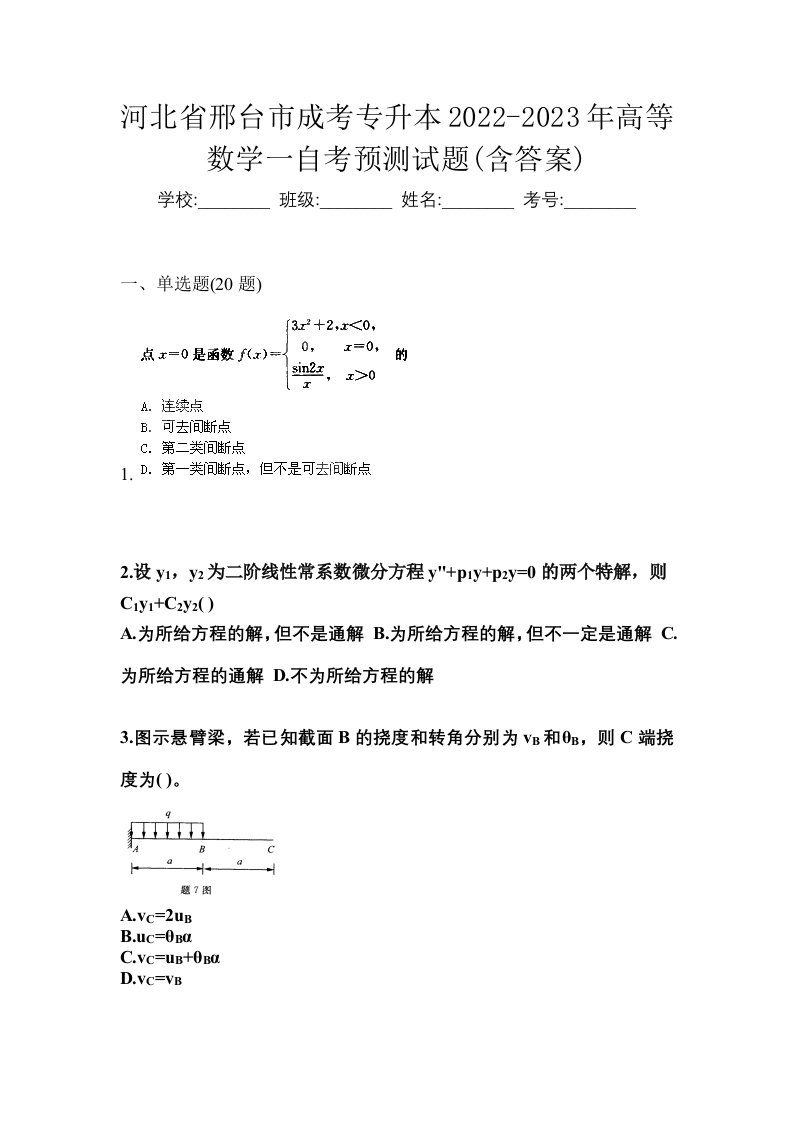 河北省邢台市成考专升本2022-2023年高等数学一自考预测试题含答案