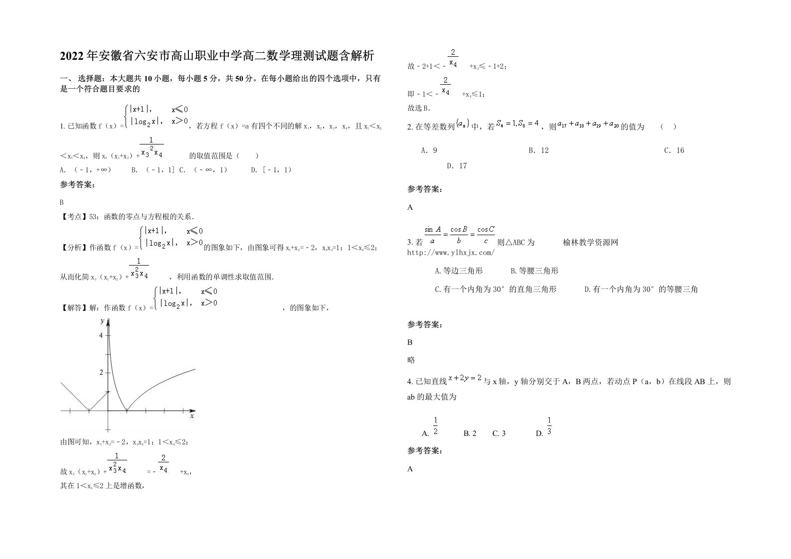 2022年安徽省六安市高山职业中学高二数学理测试题含解析