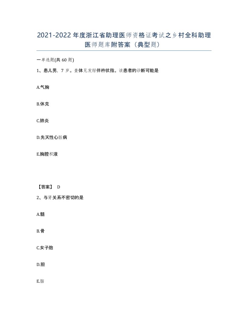 2021-2022年度浙江省助理医师资格证考试之乡村全科助理医师题库附答案典型题