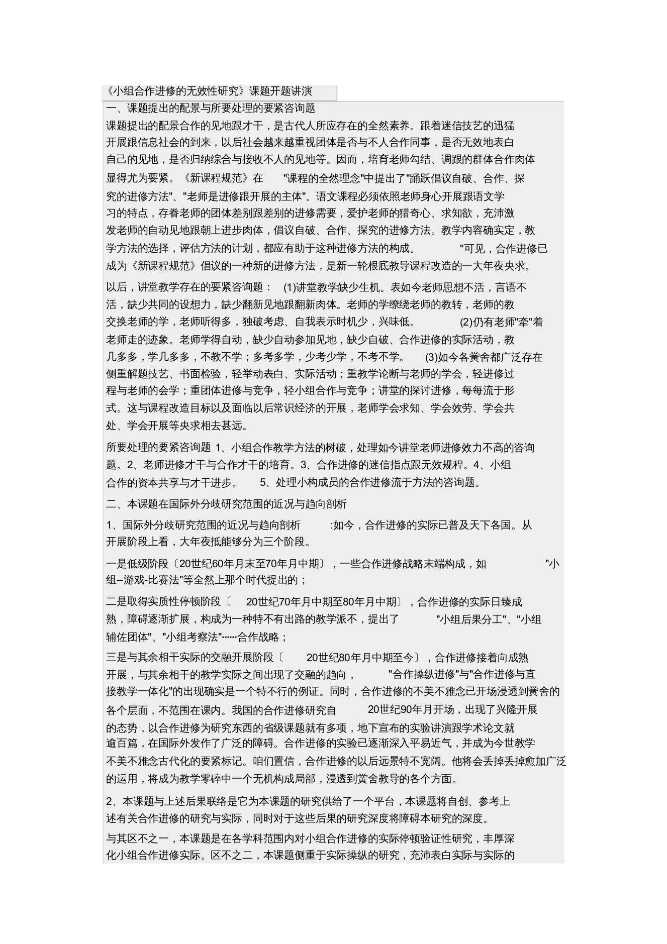 【精编】小组合作学习的开题报告