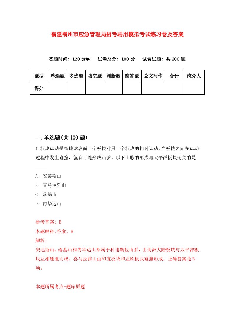 福建福州市应急管理局招考聘用模拟考试练习卷及答案第7卷