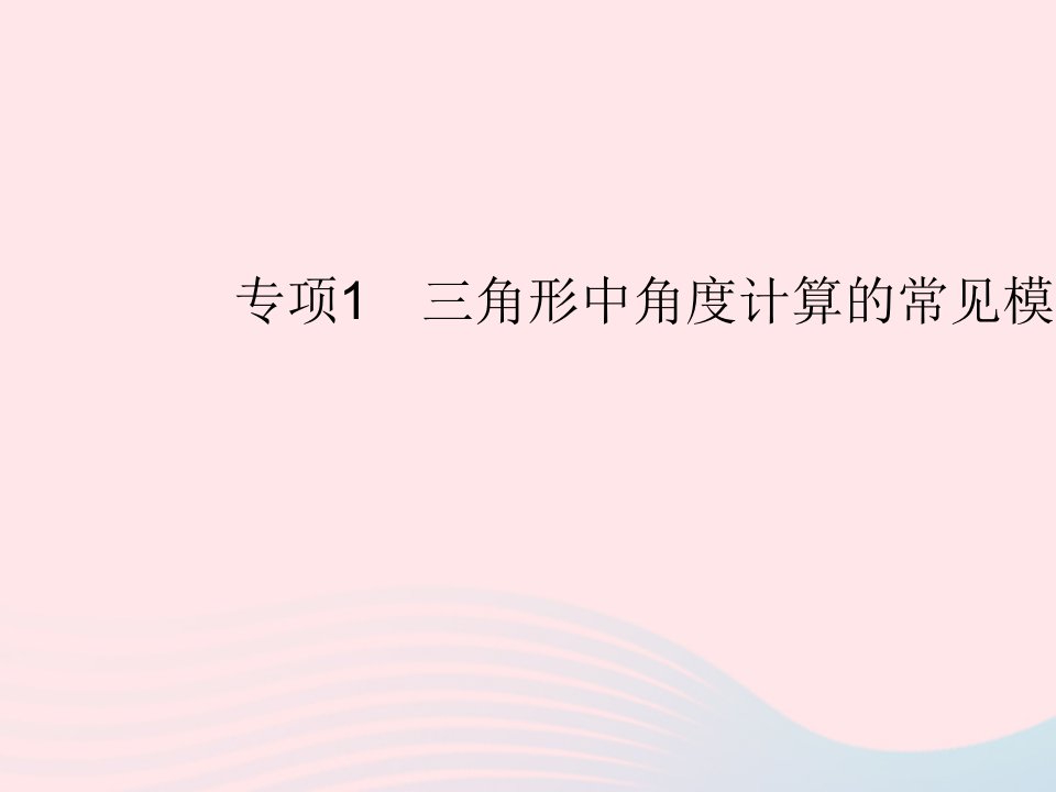 2023八年级数学上册第十一章三角形专项1三角形中角度计算的常见模型作业课件新版新人教版