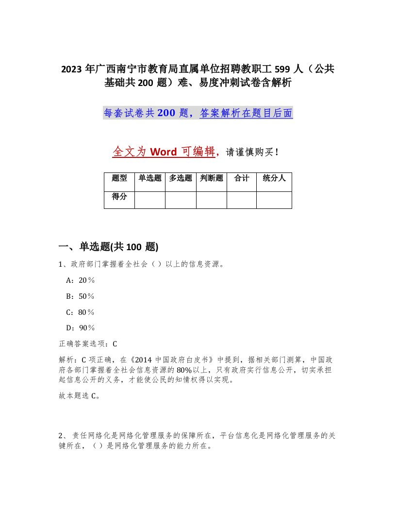 2023年广西南宁市教育局直属单位招聘教职工599人公共基础共200题难易度冲刺试卷含解析