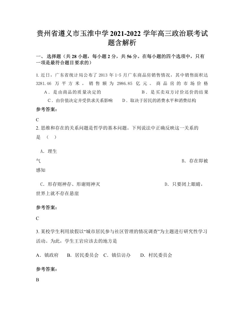 贵州省遵义市玉淮中学2021-2022学年高三政治联考试题含解析