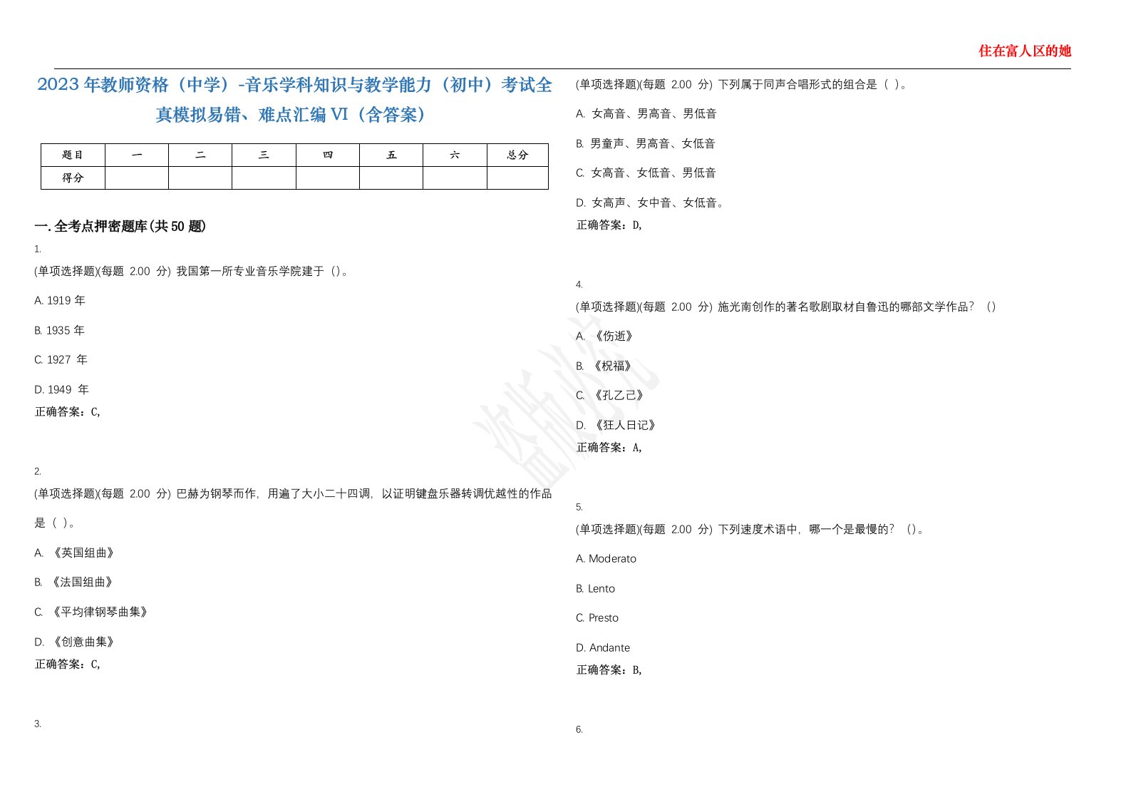 2023年教师资格（中学）-音乐学科知识与教学能力（初中）考试全真模拟易错、难点汇编VI（含答案）精选集69