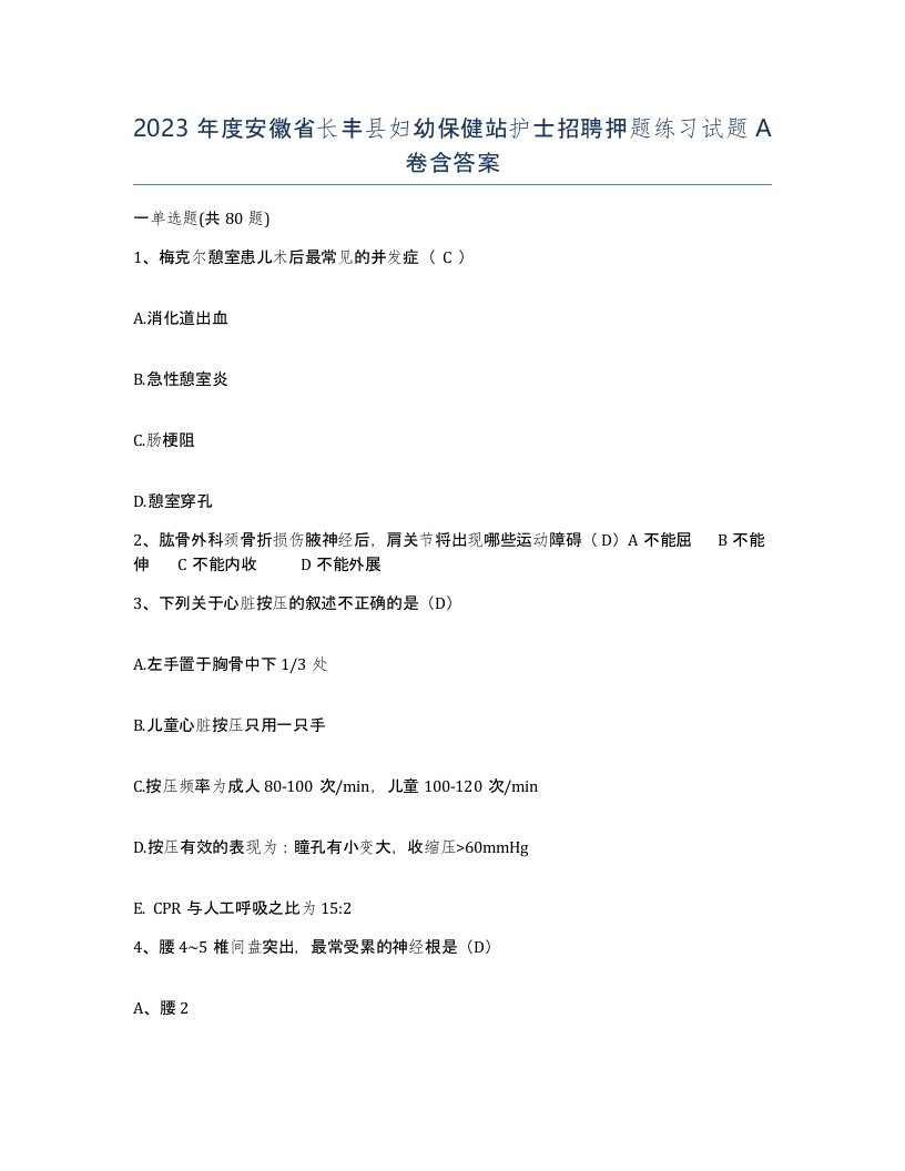 2023年度安徽省长丰县妇幼保健站护士招聘押题练习试题A卷含答案