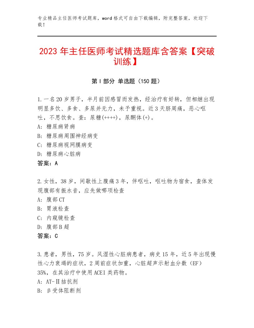 2023年最新主任医师考试真题题库及1套完整答案