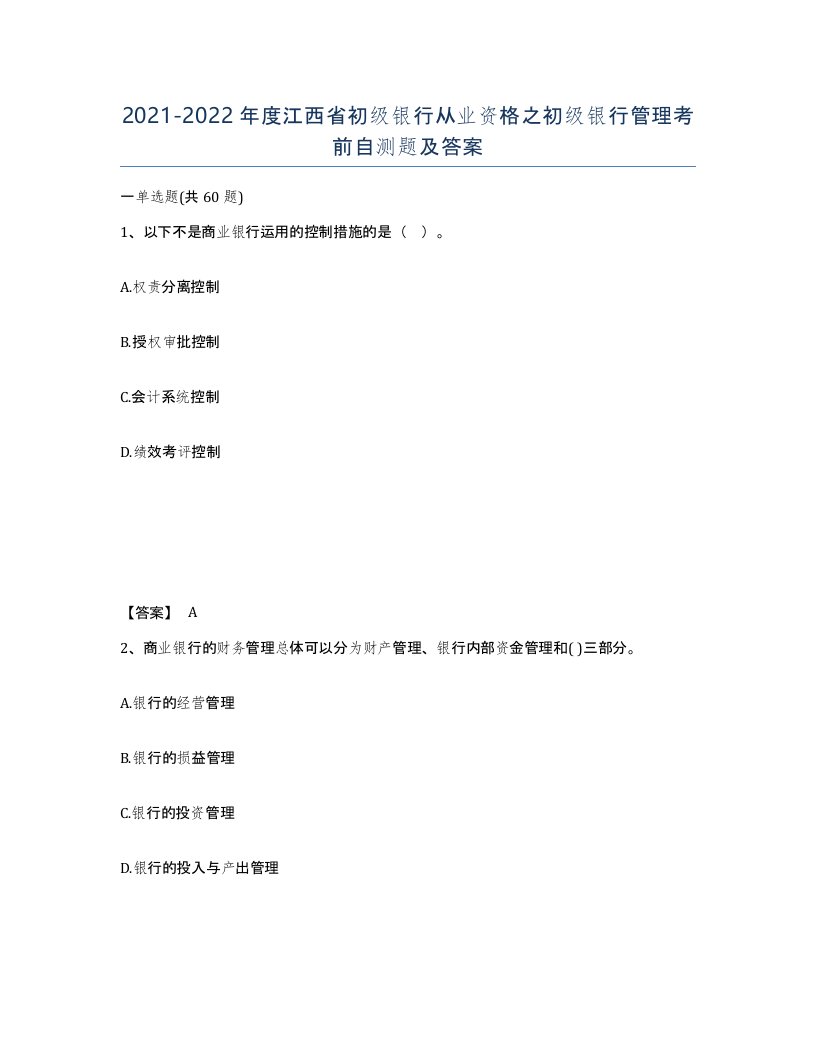 2021-2022年度江西省初级银行从业资格之初级银行管理考前自测题及答案