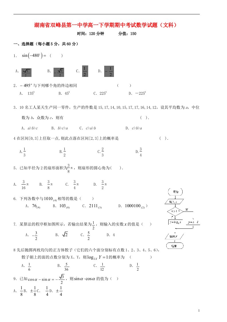 湖南省双峰县第一中学高一数学下学期期中试题