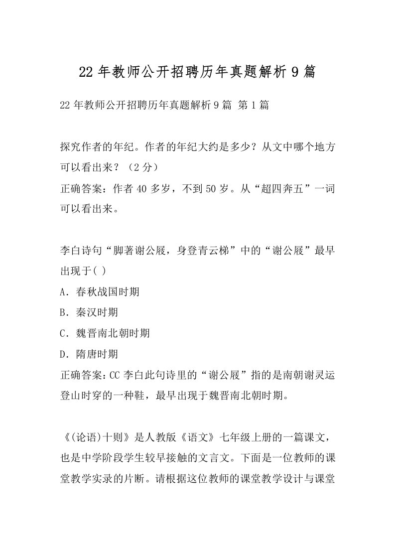 22年教师公开招聘历年真题解析9篇