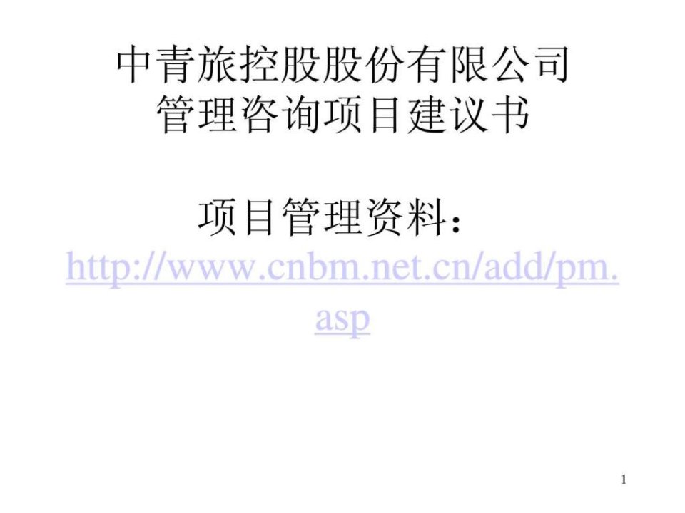 215215股份有限公司管理咨询项目建议书.ppt