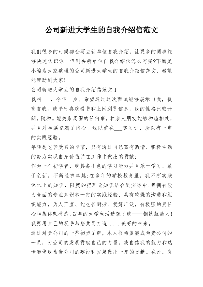 公司新进大学生的自我介绍信范文