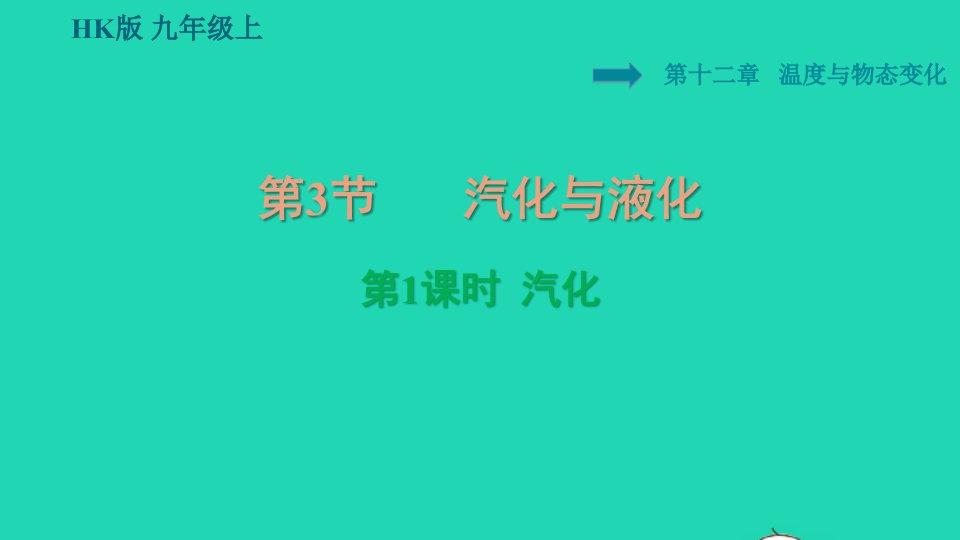 2021九年级物理全册第十二章温度与物态变化12.3汽化与液化第1课时汽化习题课件新版沪科版