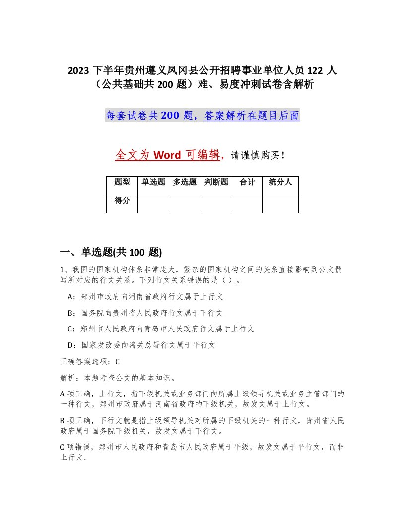 2023下半年贵州遵义凤冈县公开招聘事业单位人员122人公共基础共200题难易度冲刺试卷含解析