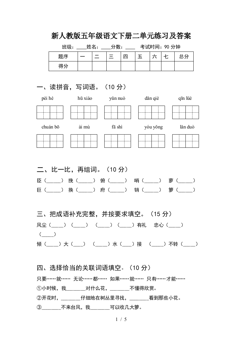 新人教版五年级语文下册二单元练习及答案