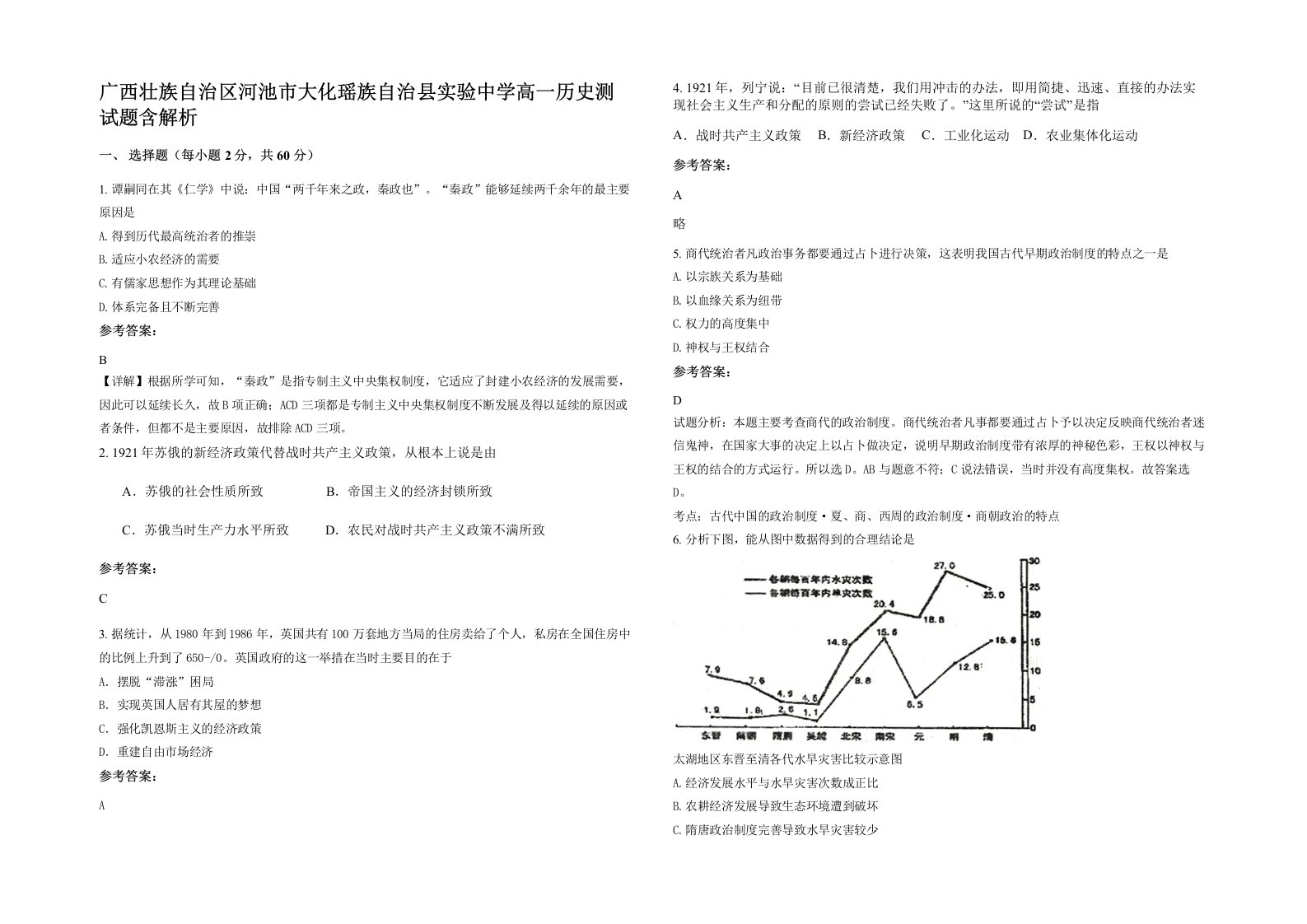 广西壮族自治区河池市大化瑶族自治县实验中学高一历史测试题含解析