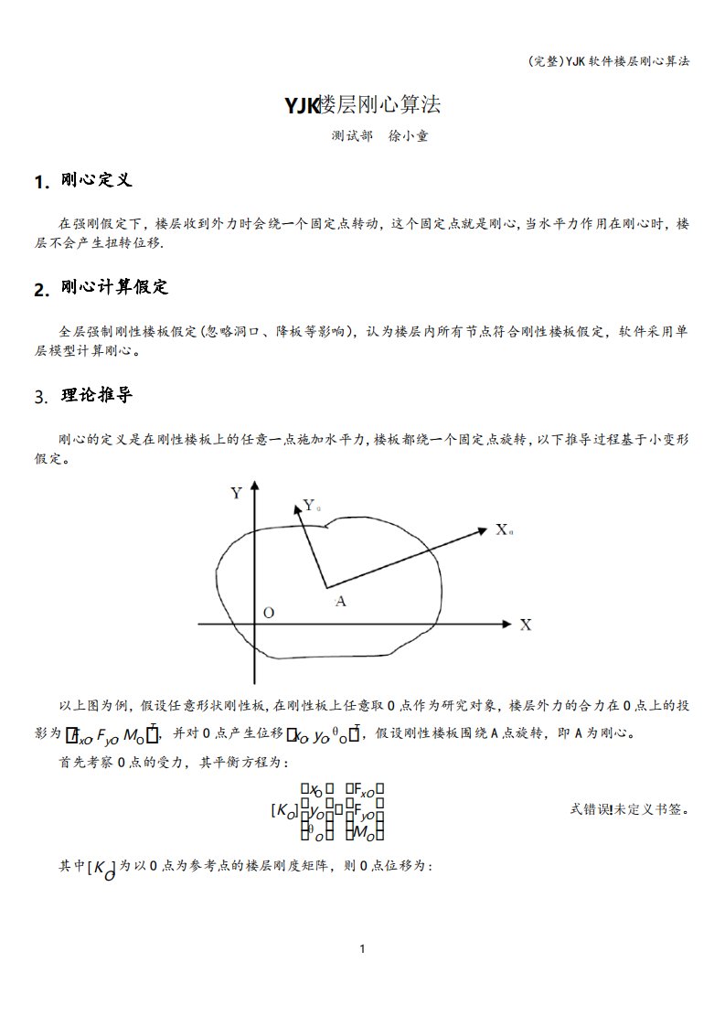 YJK软件楼层刚心算法