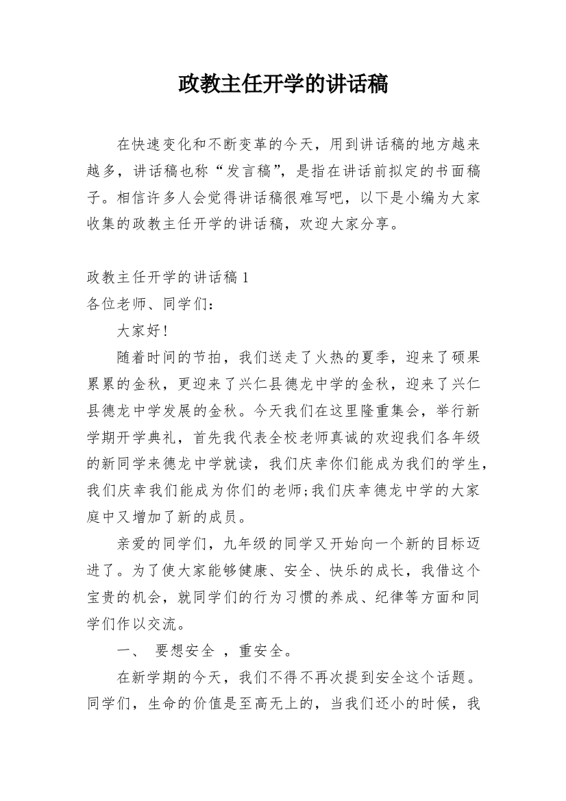 政教主任开学的讲话稿_1