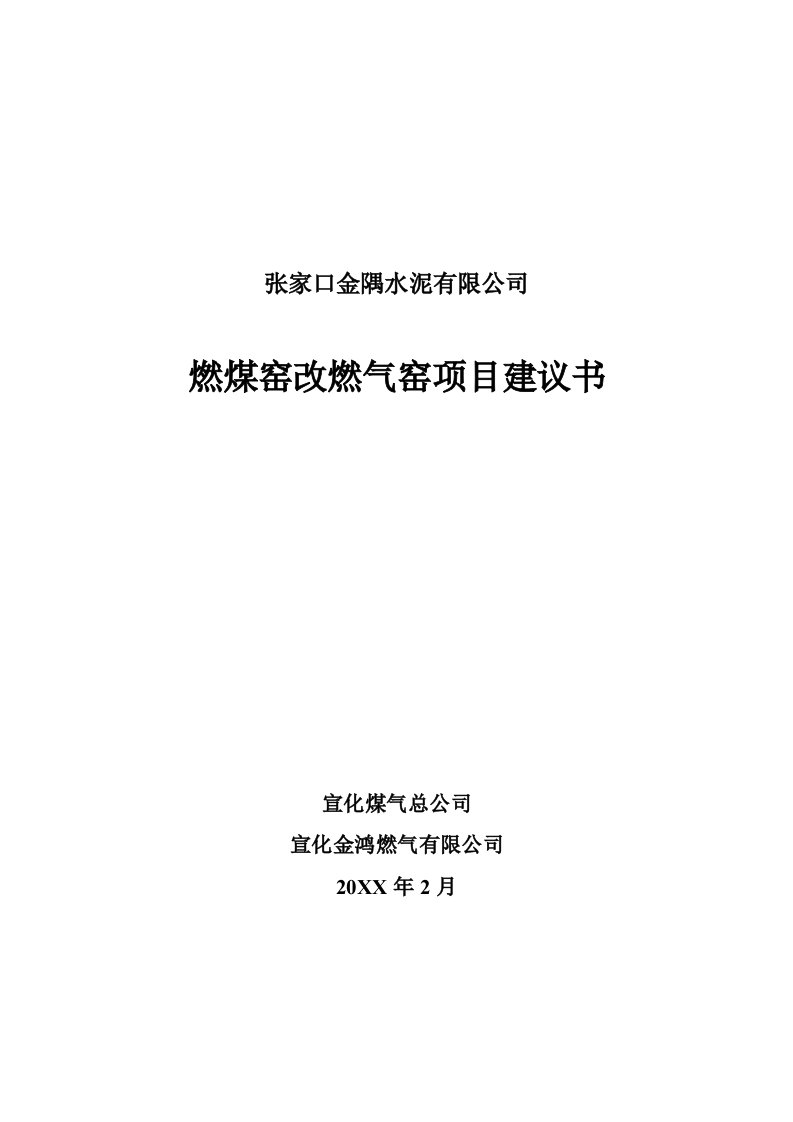 金隅水泥天然气置换项目建议书