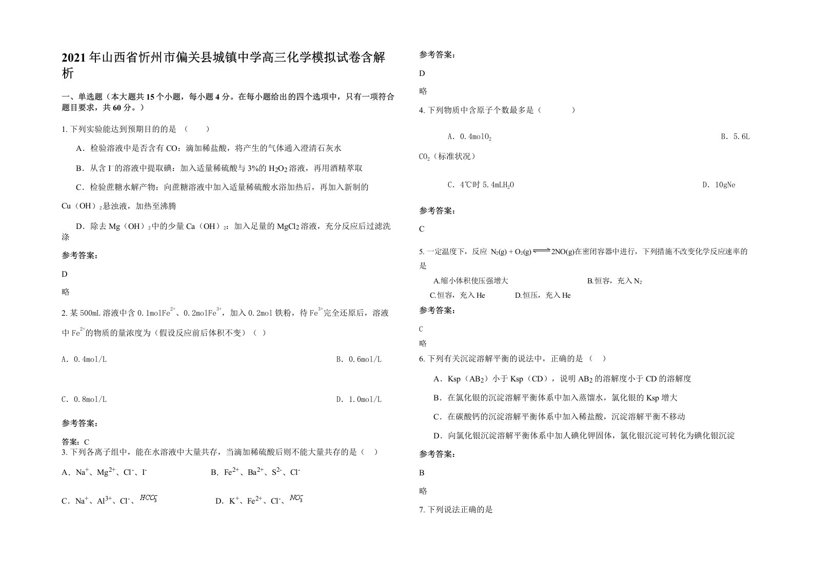 2021年山西省忻州市偏关县城镇中学高三化学模拟试卷含解析