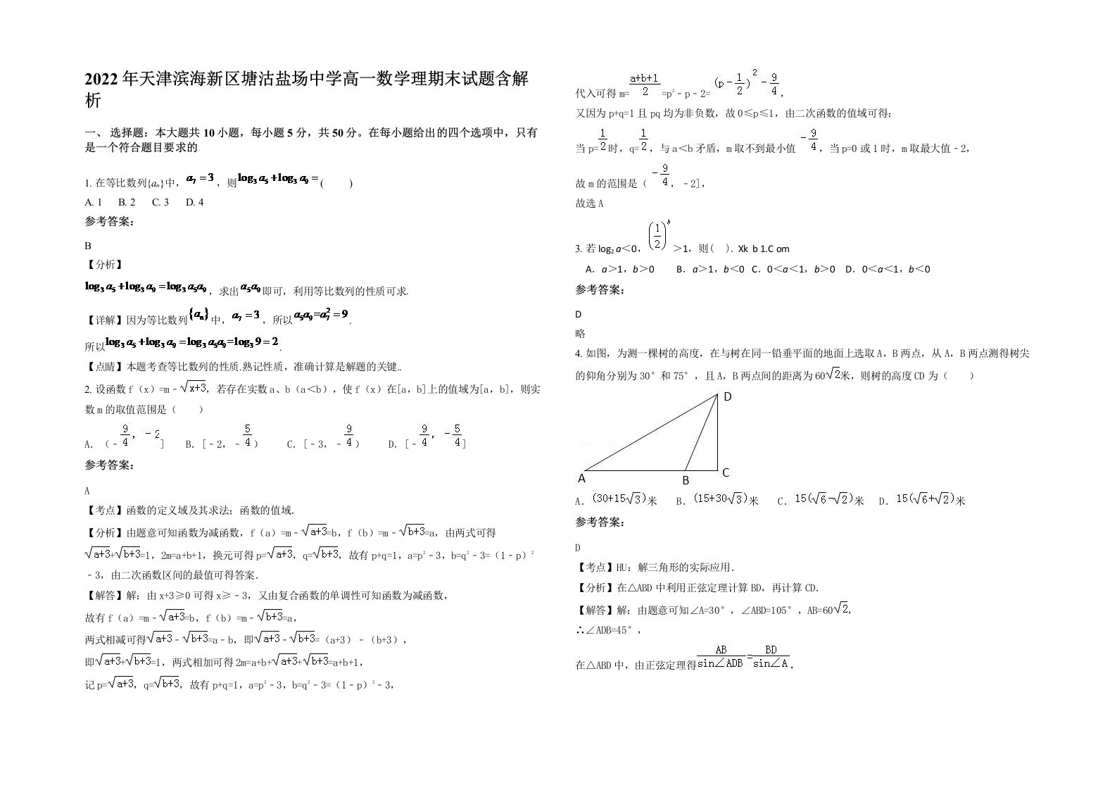 2022年天津滨海新区塘沽盐场中学高一数学理期末试题含解析