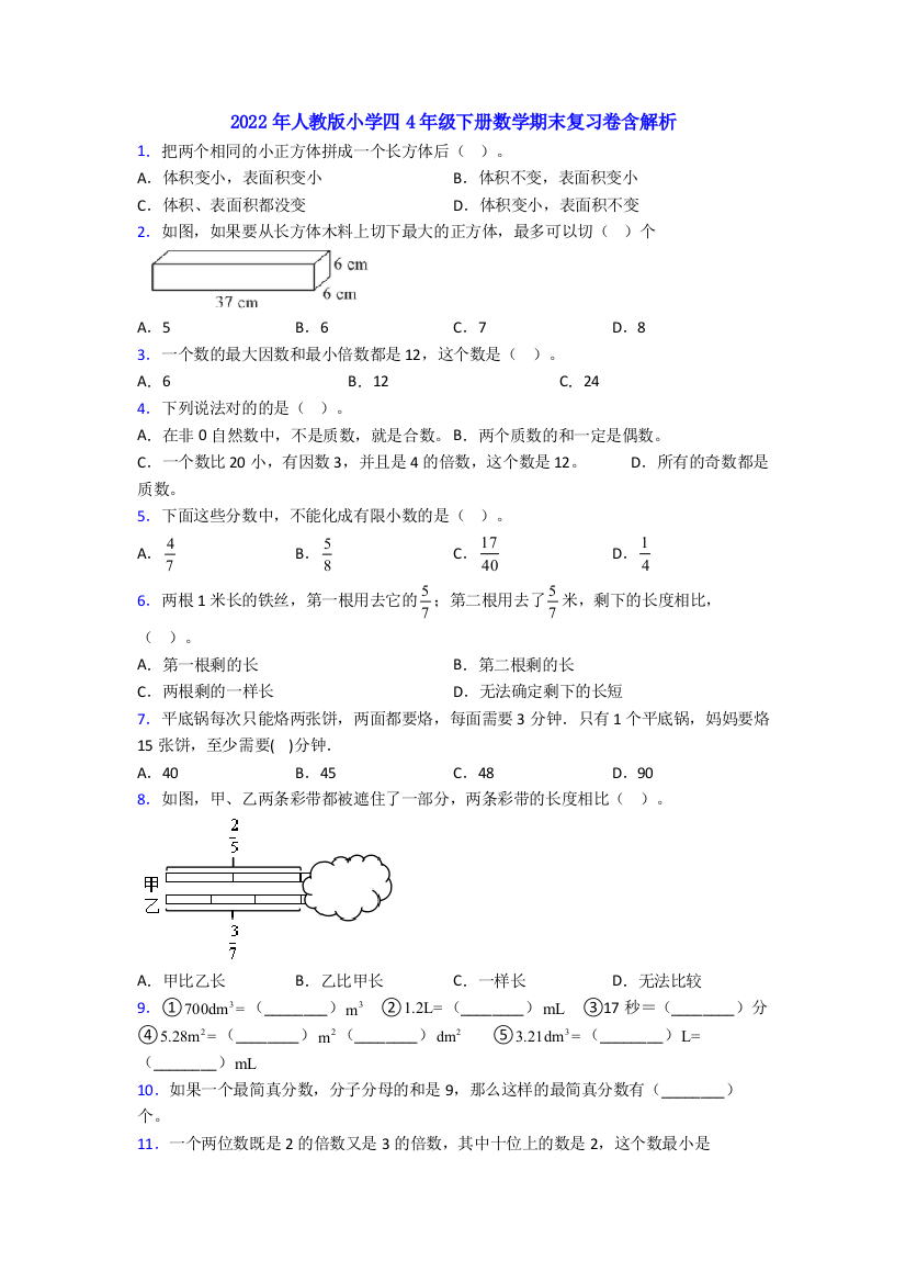 2022年人教版小学四4年级下册数学期末复习卷含解析