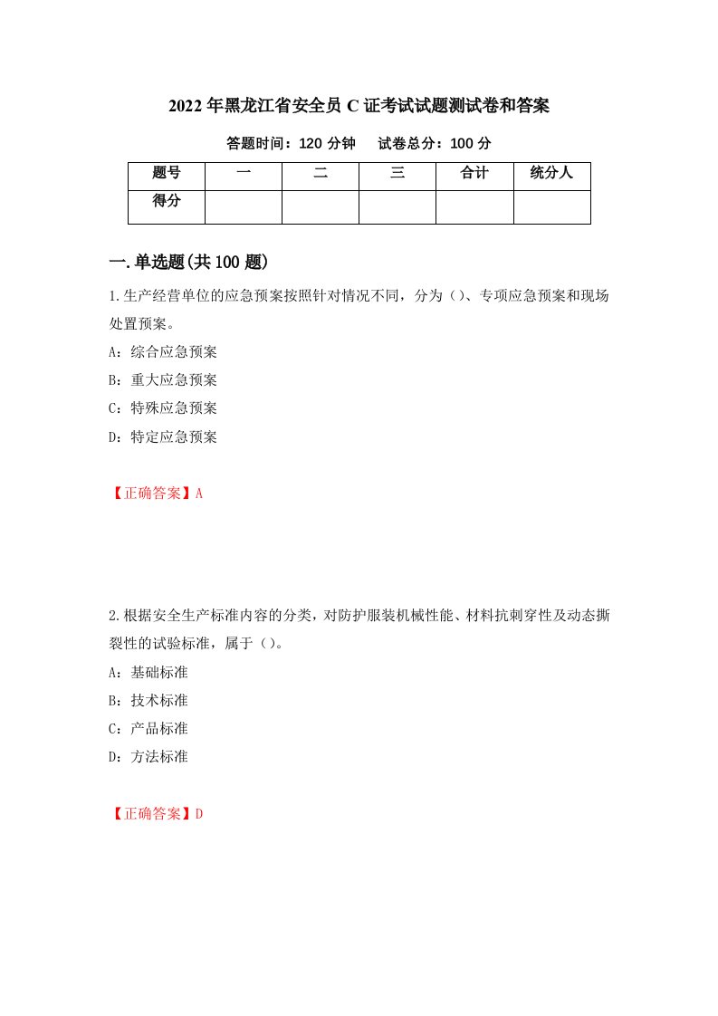 2022年黑龙江省安全员C证考试试题测试卷和答案第62次