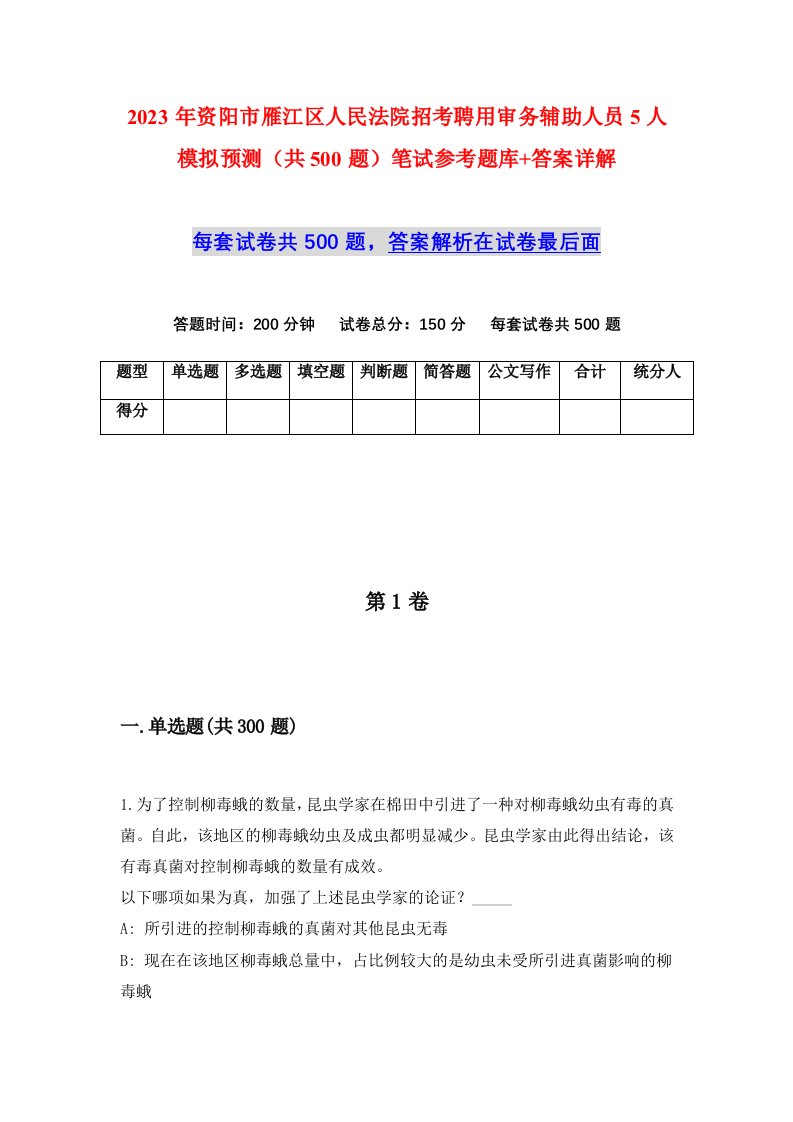 2023年资阳市雁江区人民法院招考聘用审务辅助人员5人模拟预测共500题笔试参考题库答案详解