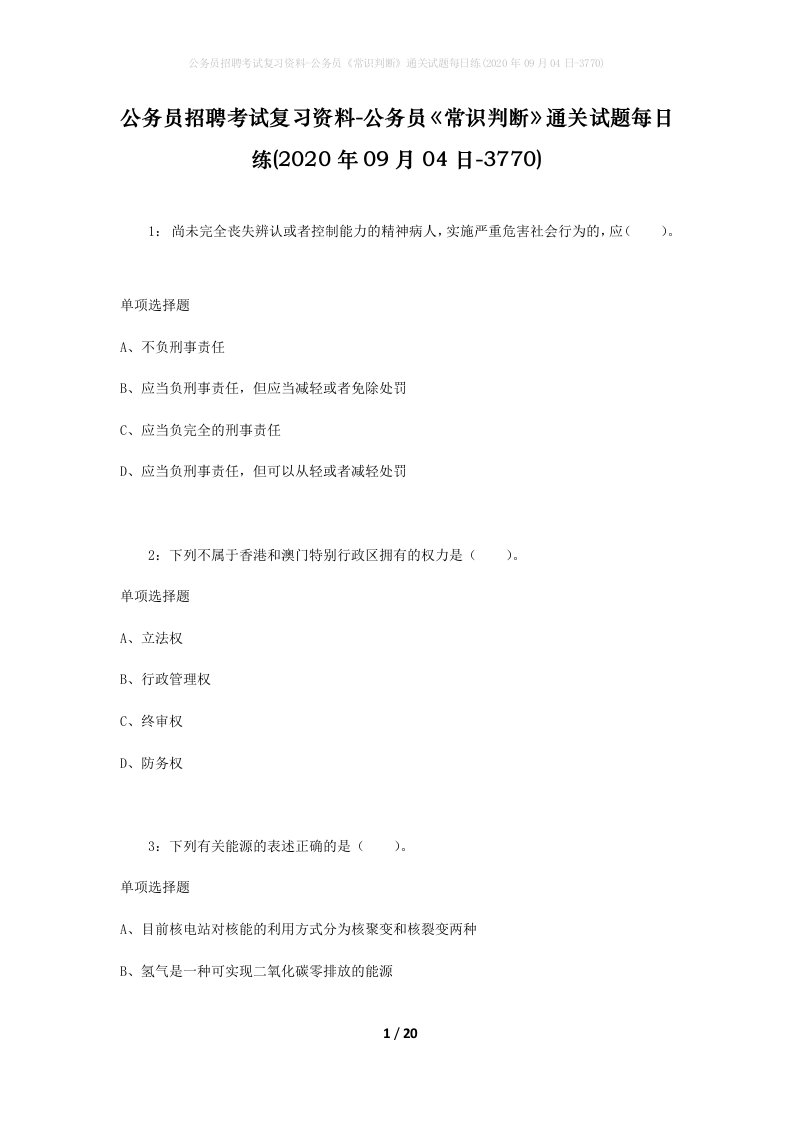 公务员招聘考试复习资料-公务员常识判断通关试题每日练2020年09月04日-3770