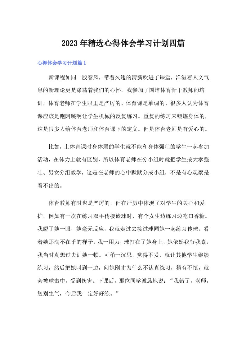 2023年精选心得体会学习计划四篇