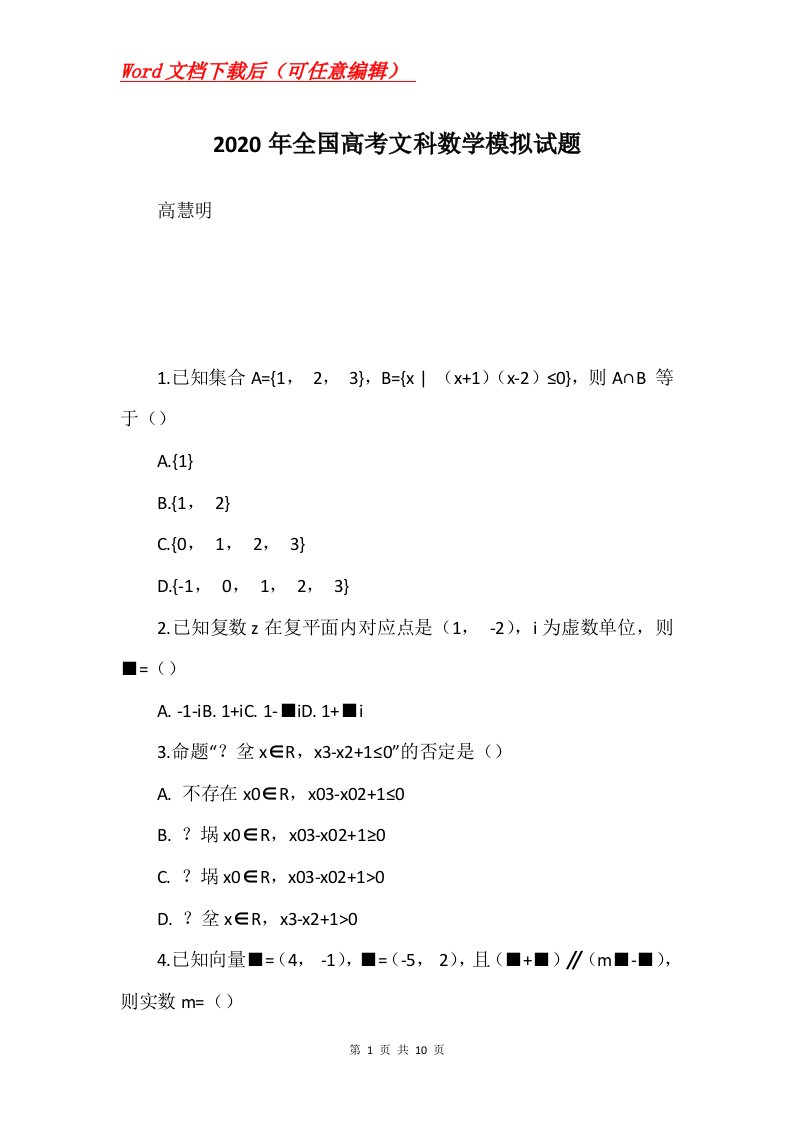 2020年全国高考文科数学模拟试题