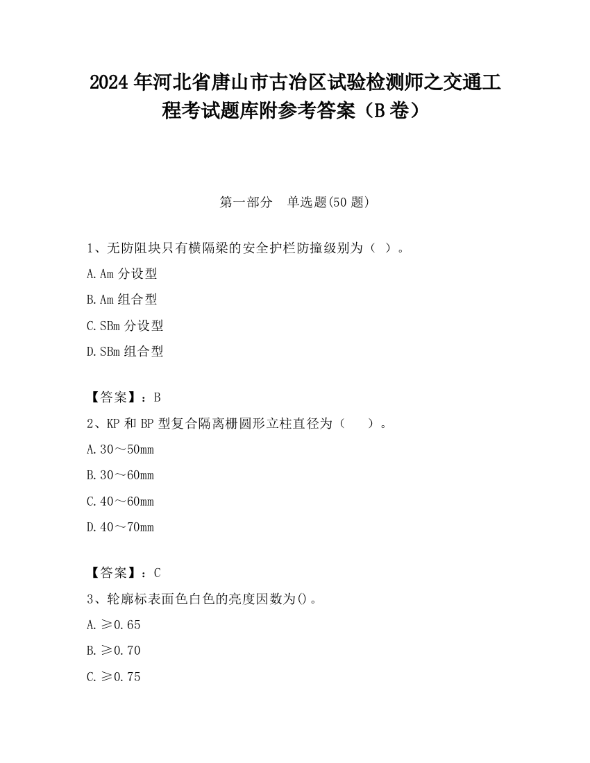 2024年河北省唐山市古冶区试验检测师之交通工程考试题库附参考答案（B卷）