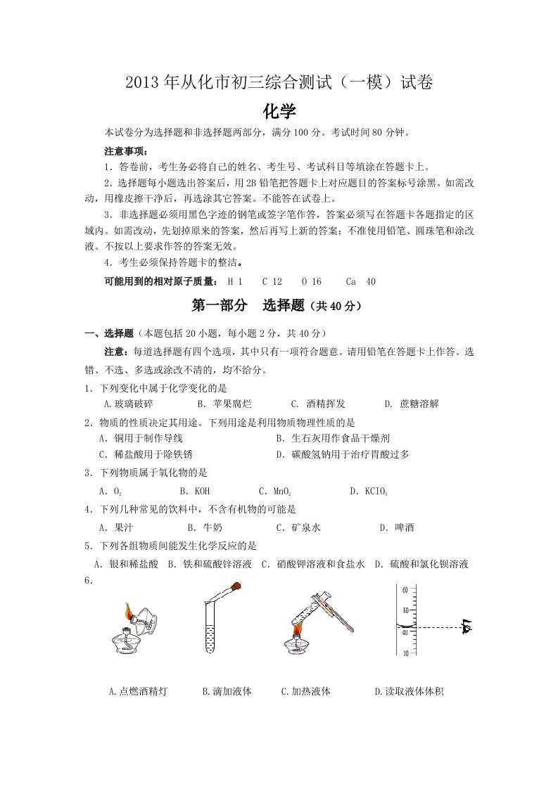 广东省广州市从化市2013年中考一模化学试题