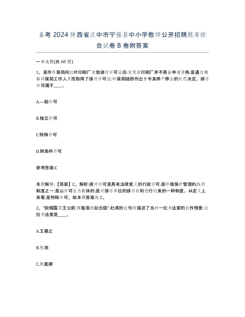 备考2024陕西省汉中市宁强县中小学教师公开招聘题库综合试卷B卷附答案