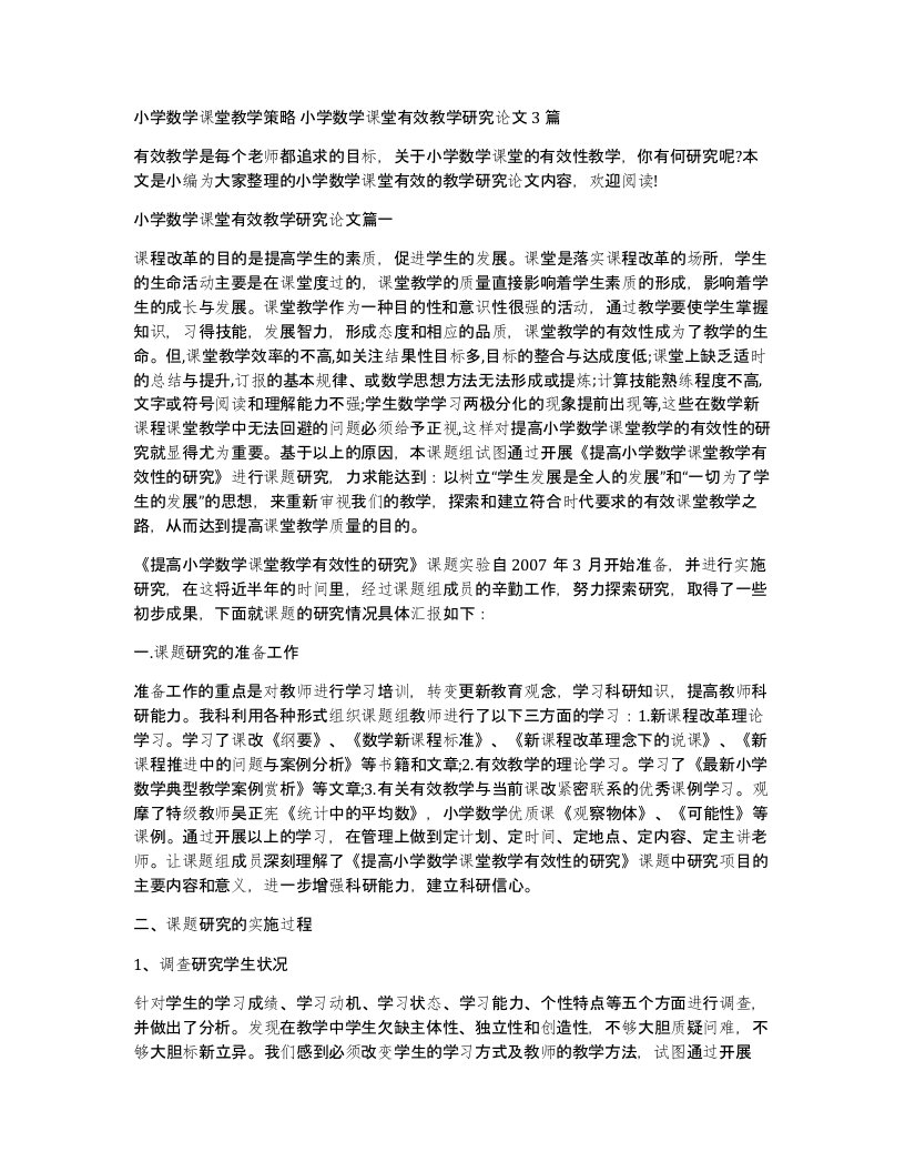 小学数学课堂教学策略小学数学课堂有效教学研究论文3篇