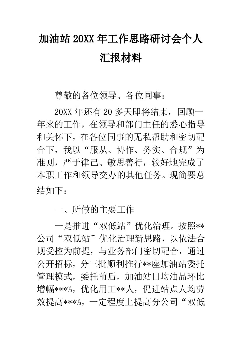 加油站20XX年工作思路研讨会个人汇报材料