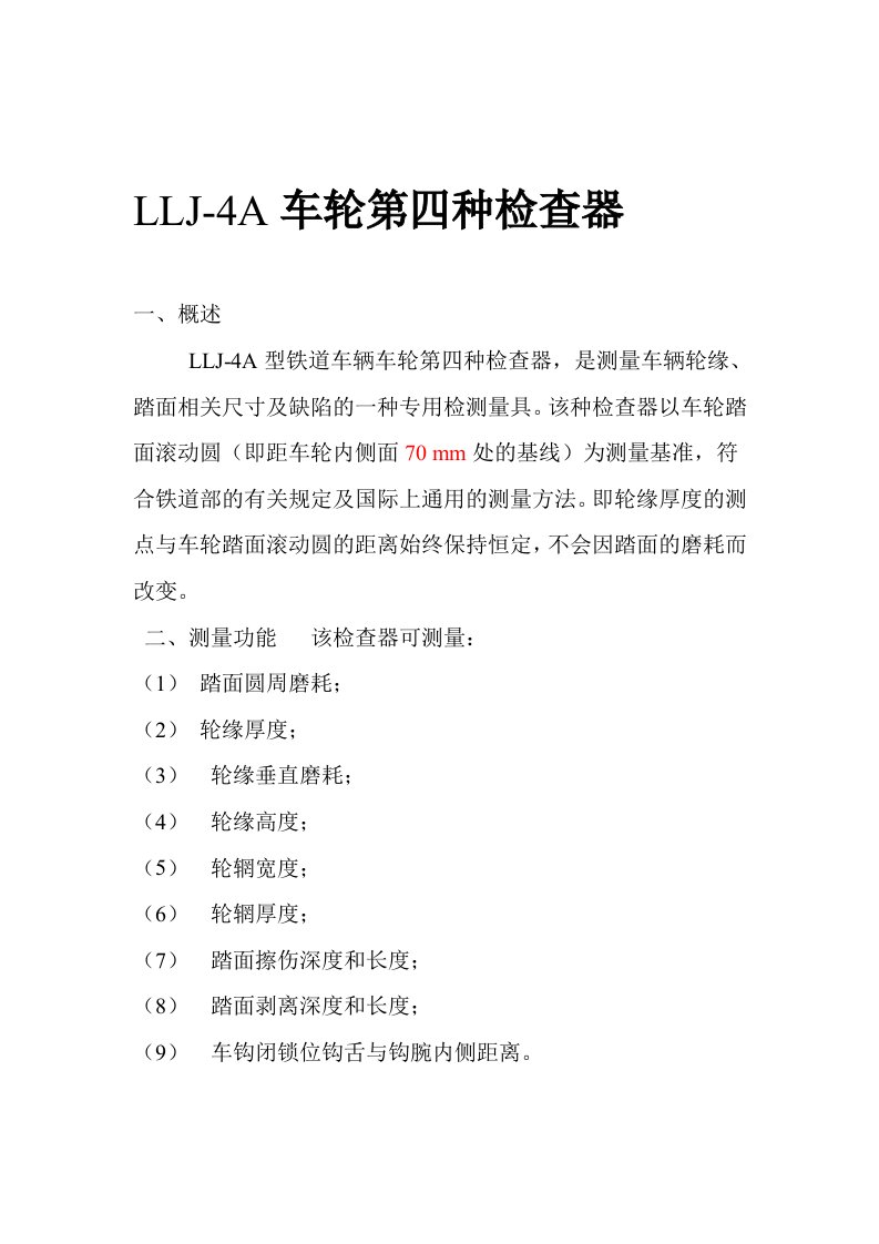 LLJ-4A车轮第四种检查器使用方法