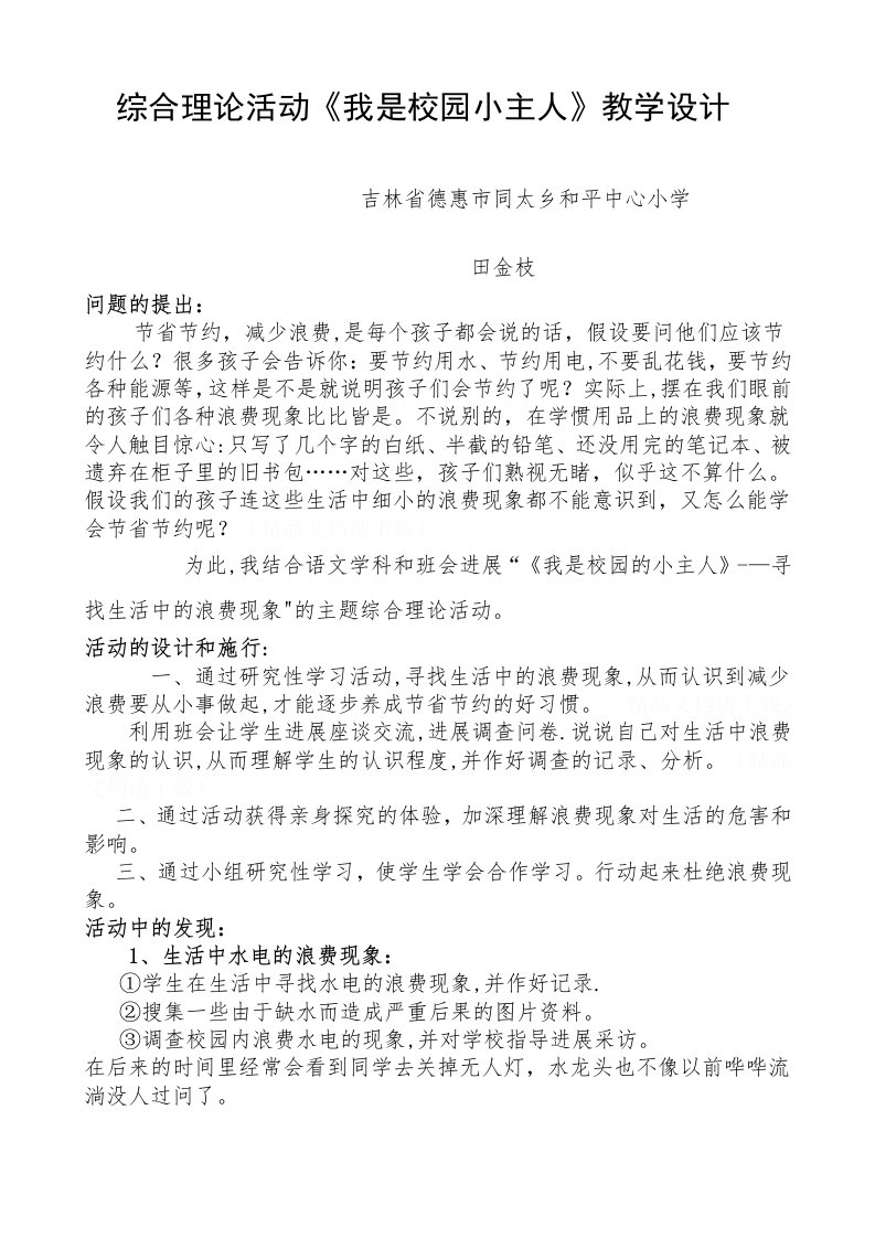 综合实践活动《我是校园小主人》教学设计