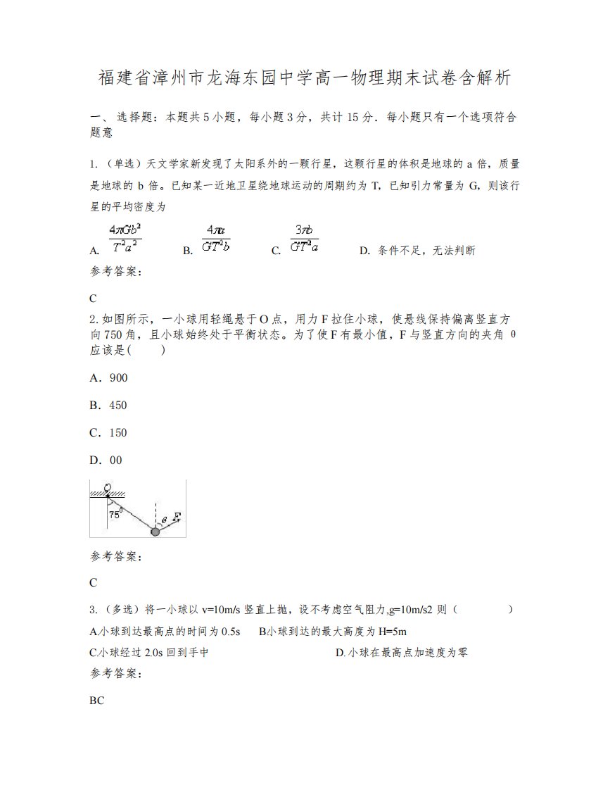 福建省漳州市龙海东园中学高一物理期末试卷含解析