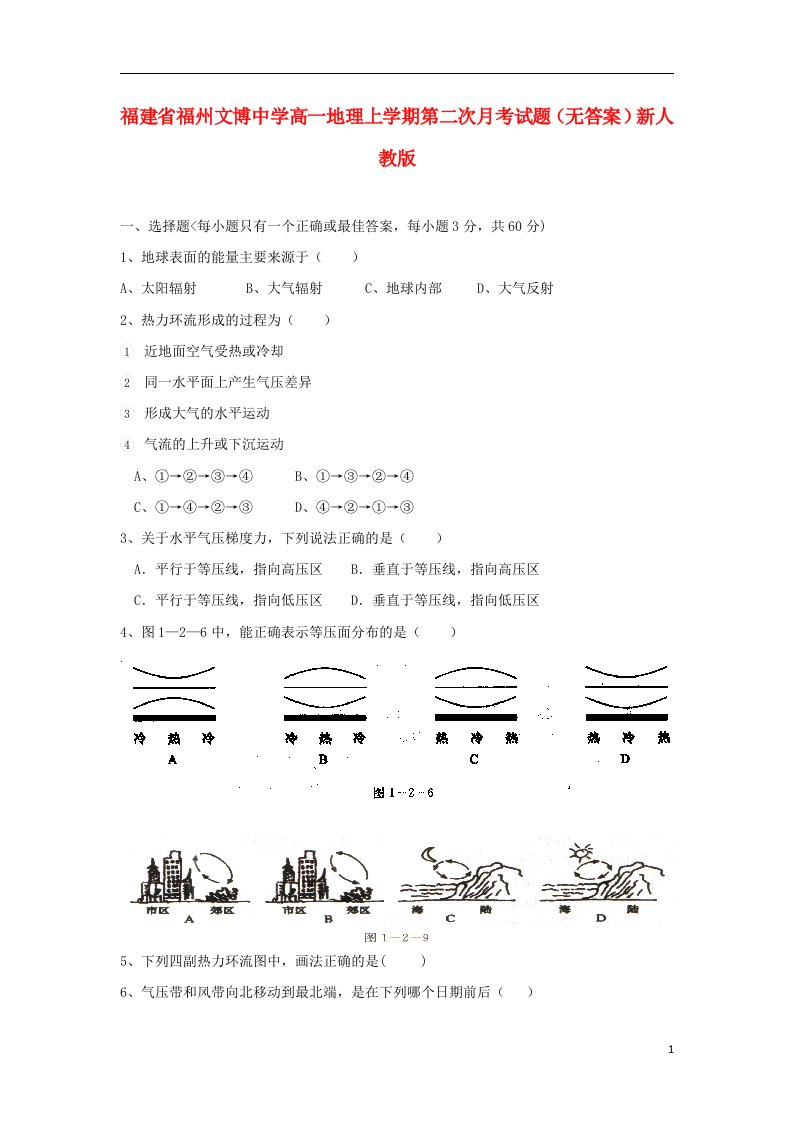 福建省福州文博中学高一地理上学期第二次月考试题（无答案）新人教版